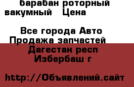 барабан роторный вакумный › Цена ­ 140 000 - Все города Авто » Продажа запчастей   . Дагестан респ.,Избербаш г.